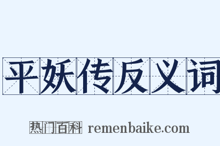 平妖传反义词是什么意思的图片